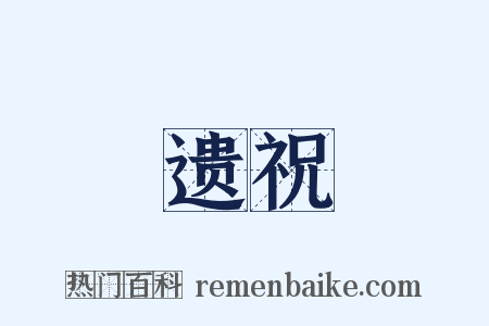 遗祝是什么意思的图片